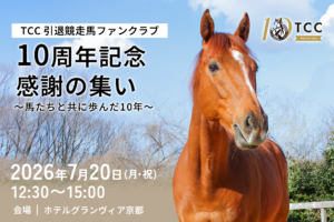 引退競走馬支援の「TCC 引退競走馬ファンクラブ」が10周年　福永祐一調教師ら参加の記念イベントを7月20日に開催