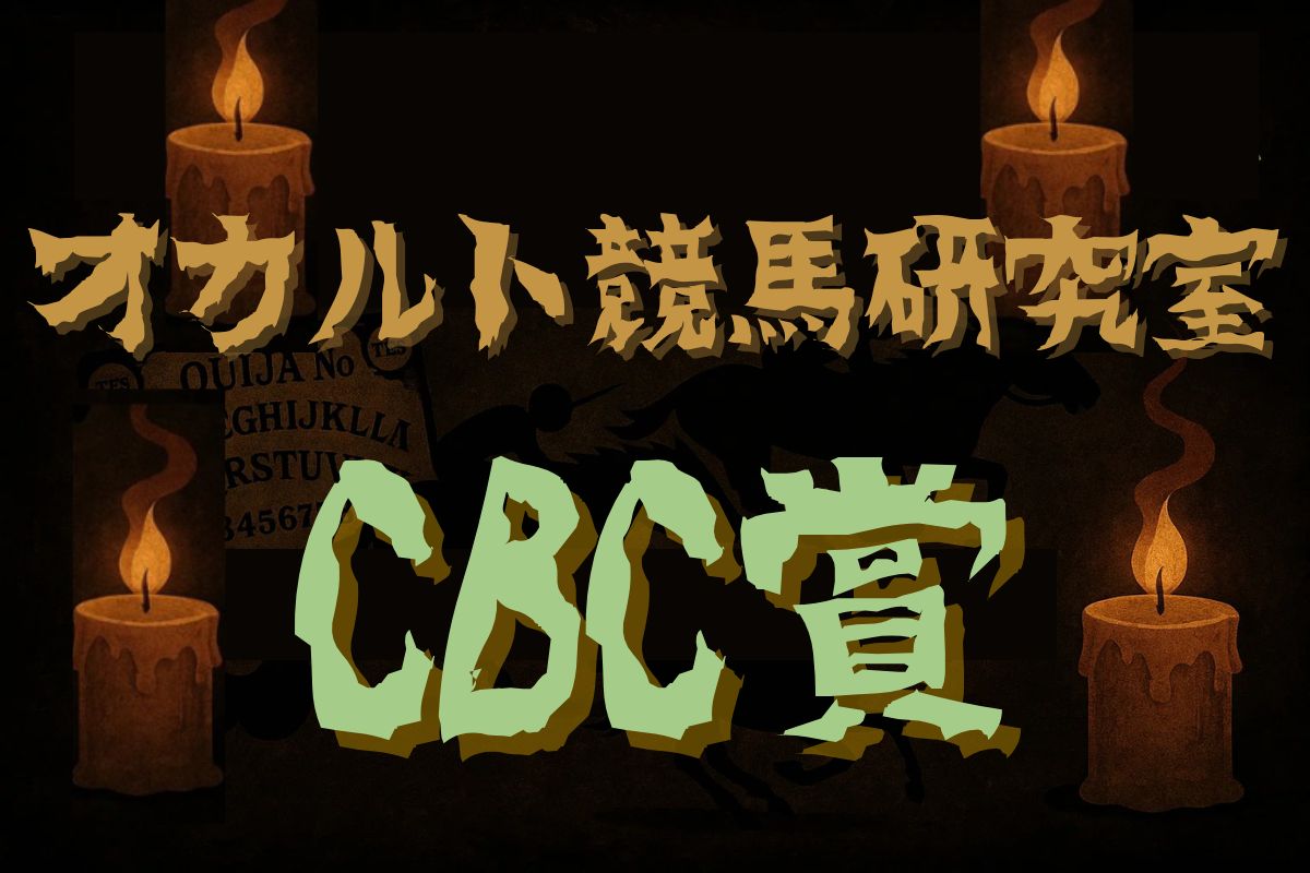 CBC賞・オカルトデータ研究室
