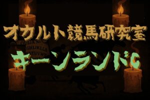 【オカルトデータ研究室・キーンランドカップ】奇妙、奇天烈、摩訶不思議…不可解なデータが導き出した1頭とは？