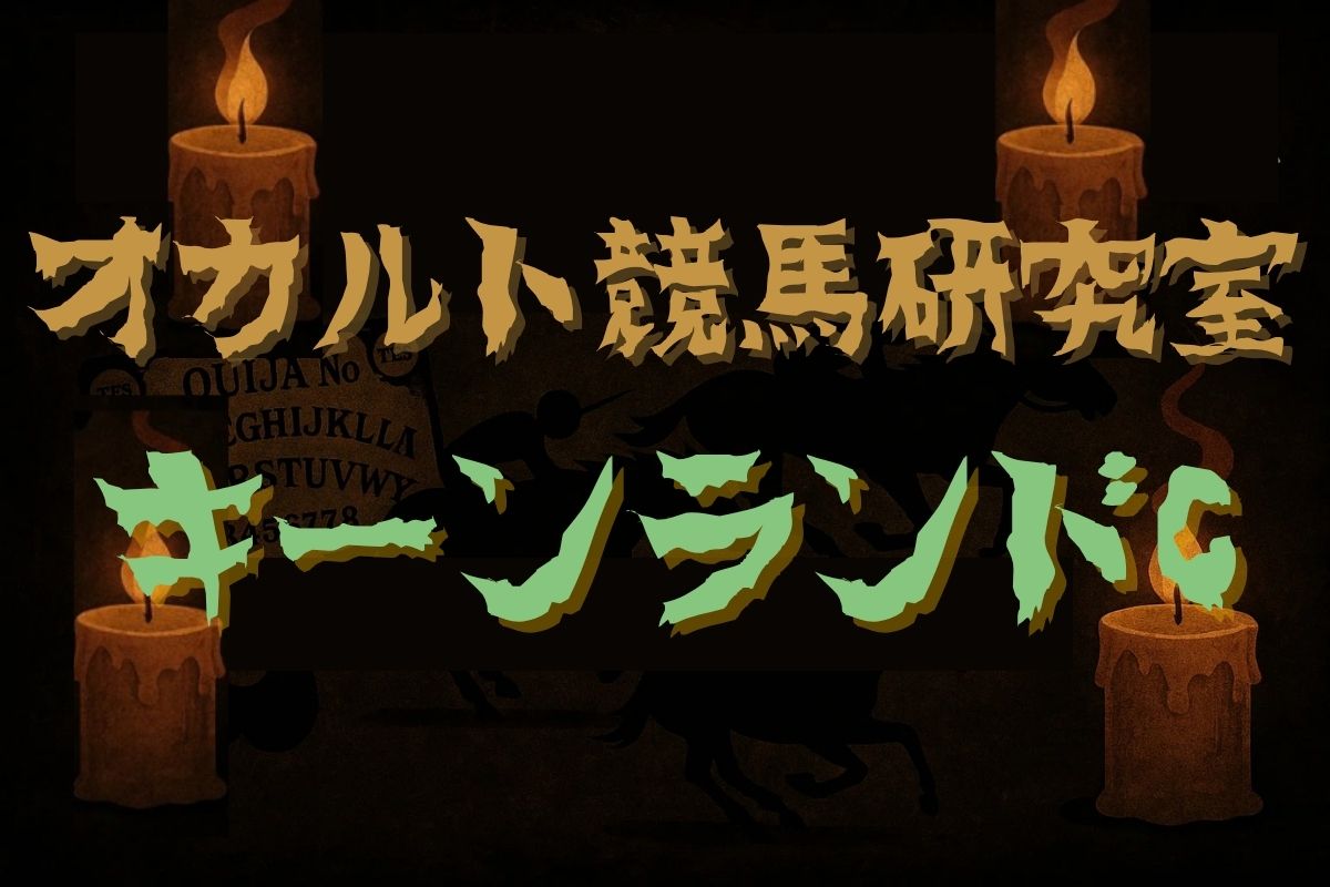 キーンランドC・オカルトデータ研究室