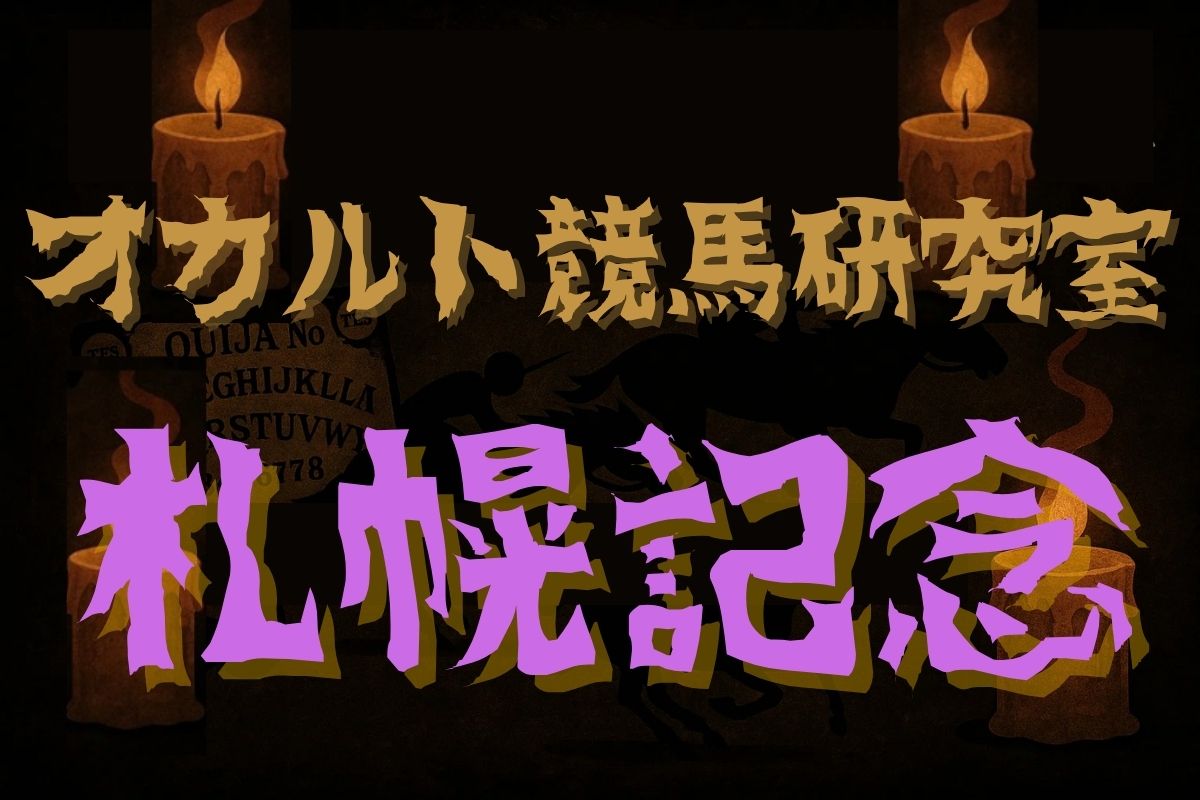 札幌記念・オカルトデータ研究室
