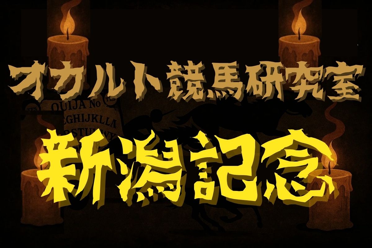 新潟記念・オカルトデータ研究室
