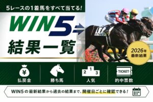 【2026年 WIN5の結果一覧】払戻金・勝ち馬・人気・的中票数まとめ