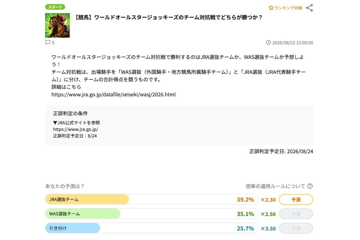 ワールドオールスタージョッキーズのチーム対抗戦でどちらが勝つか？