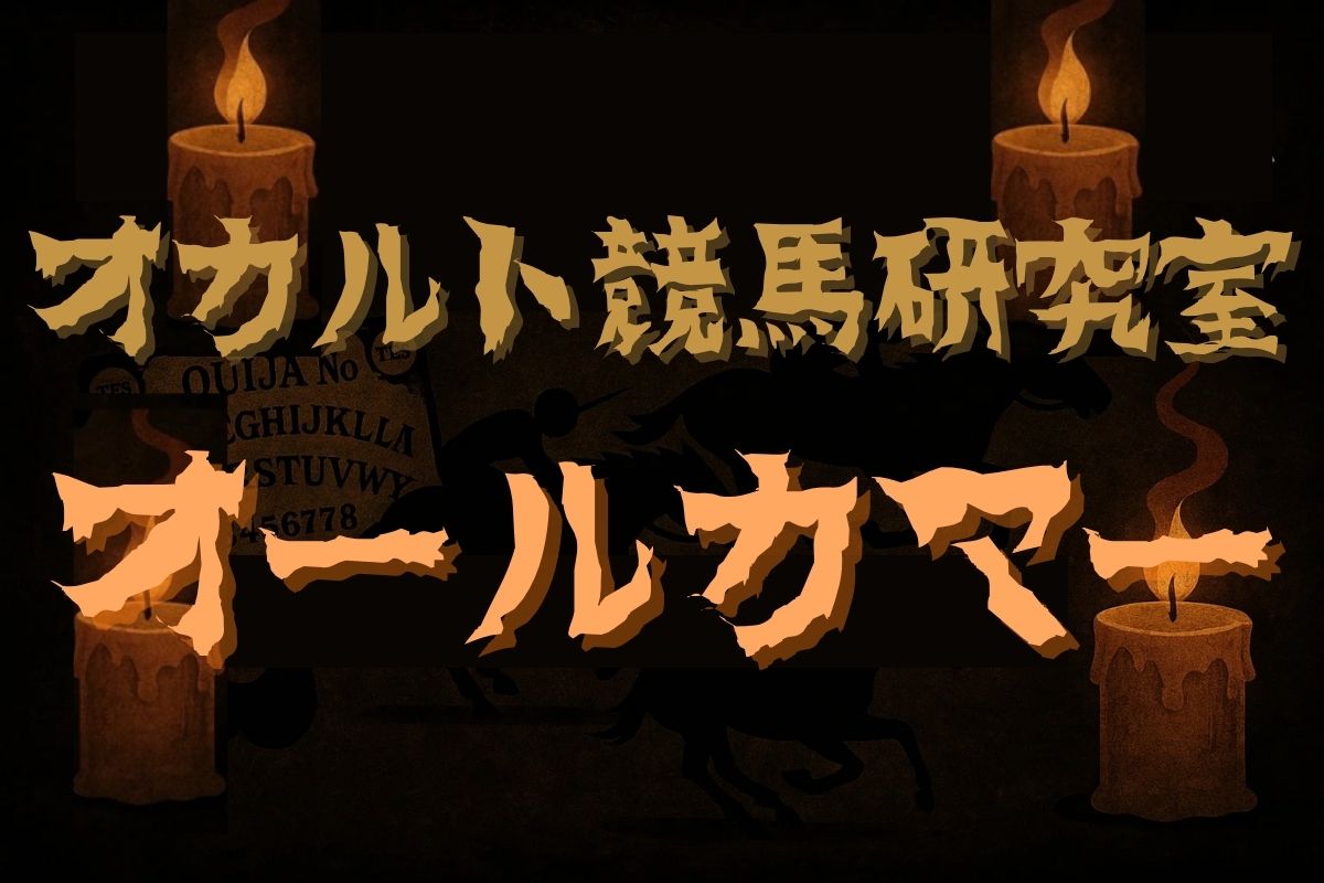 オールカマー・オカルトデータ研究室