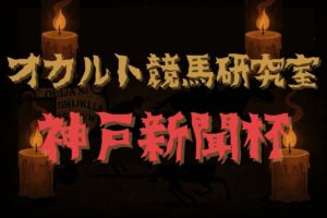 【オカルトデータ研究室・神戸新聞杯】奇妙、奇天烈、摩訶不思議…不可解なデータが導き出した1頭とは？