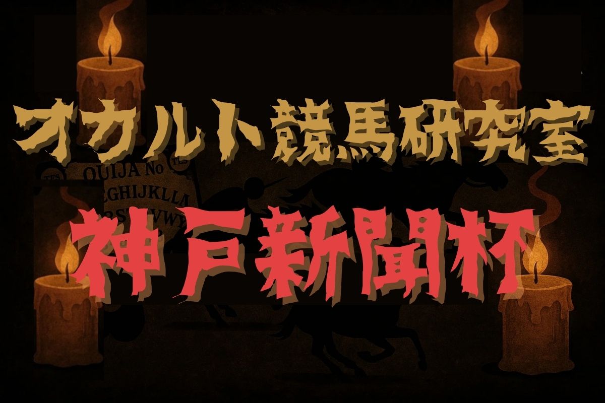 神戸新聞杯・オカルトデータ研究室