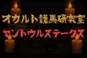 【オカルトデータ研究室・セントウルステークス】奇妙、奇天烈、摩訶不思議…不可解なデータが導き出した1頭とは？