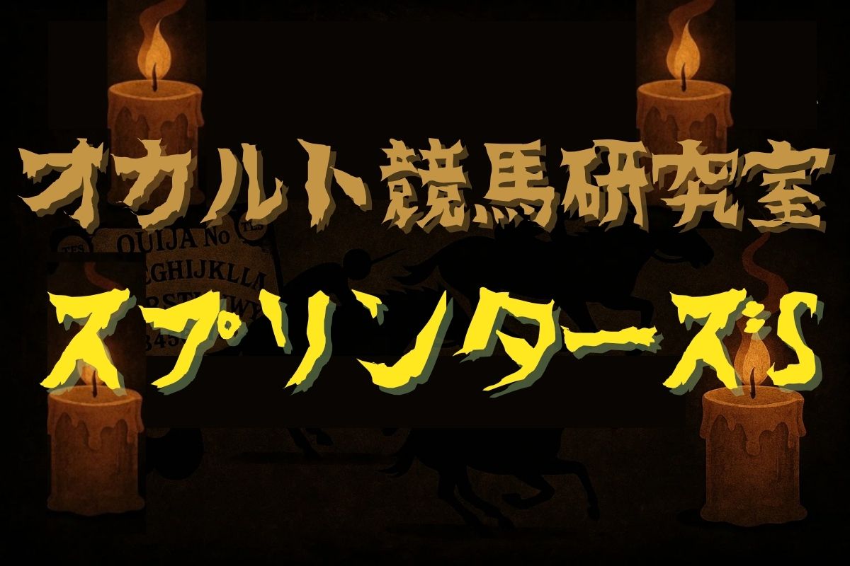 スプリンターズS・オカルトデータ研究室