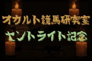 【オカルトデータ研究室・セントライト記念】奇妙、奇天烈、摩訶不思議…不可解なデータが導き出した1頭とは？