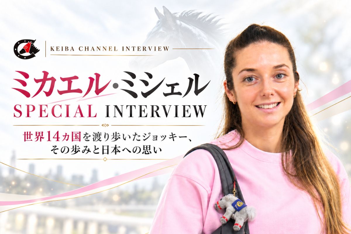 【独占インタビュー】ミカエル・ミシェル騎手