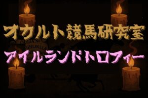 【オカルトデータ研究室・アイルランドトロフィー】奇妙、奇天烈、摩訶不思議…不可解なデータが導き出した1頭とは？