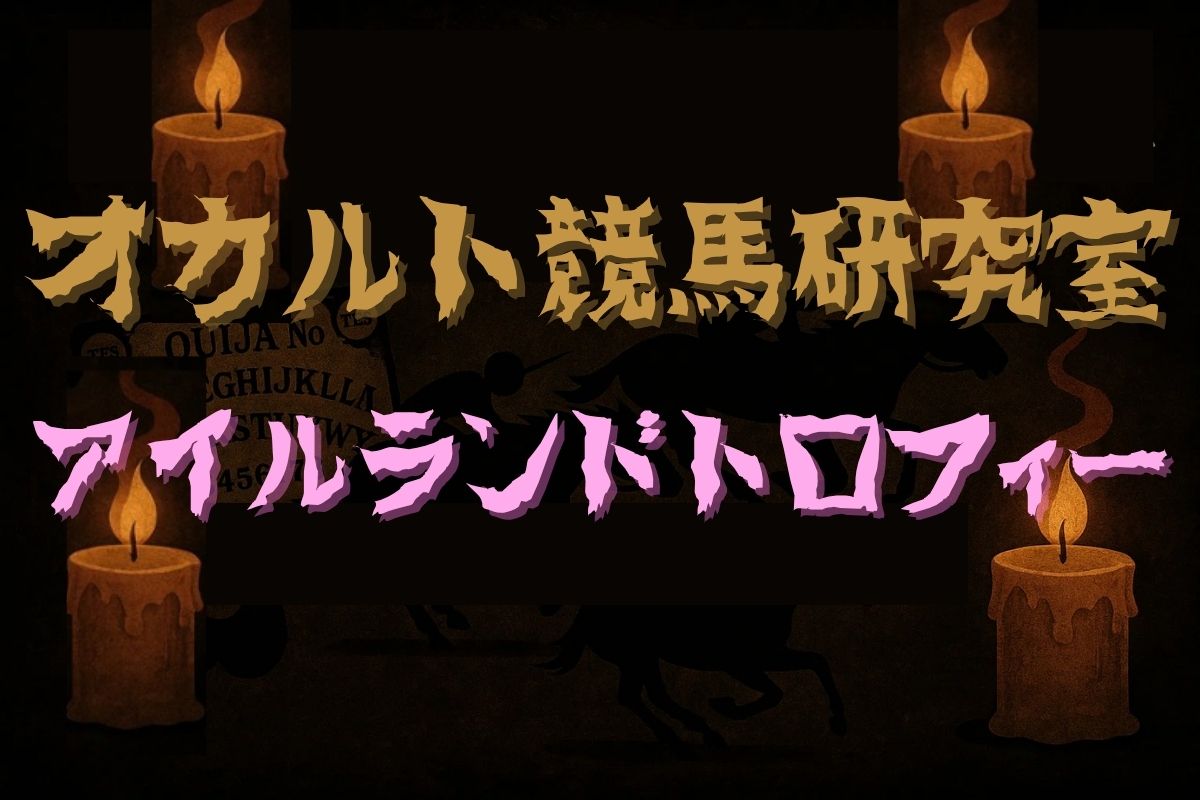 アイルランドトロフィー・オカルトデータ研究室