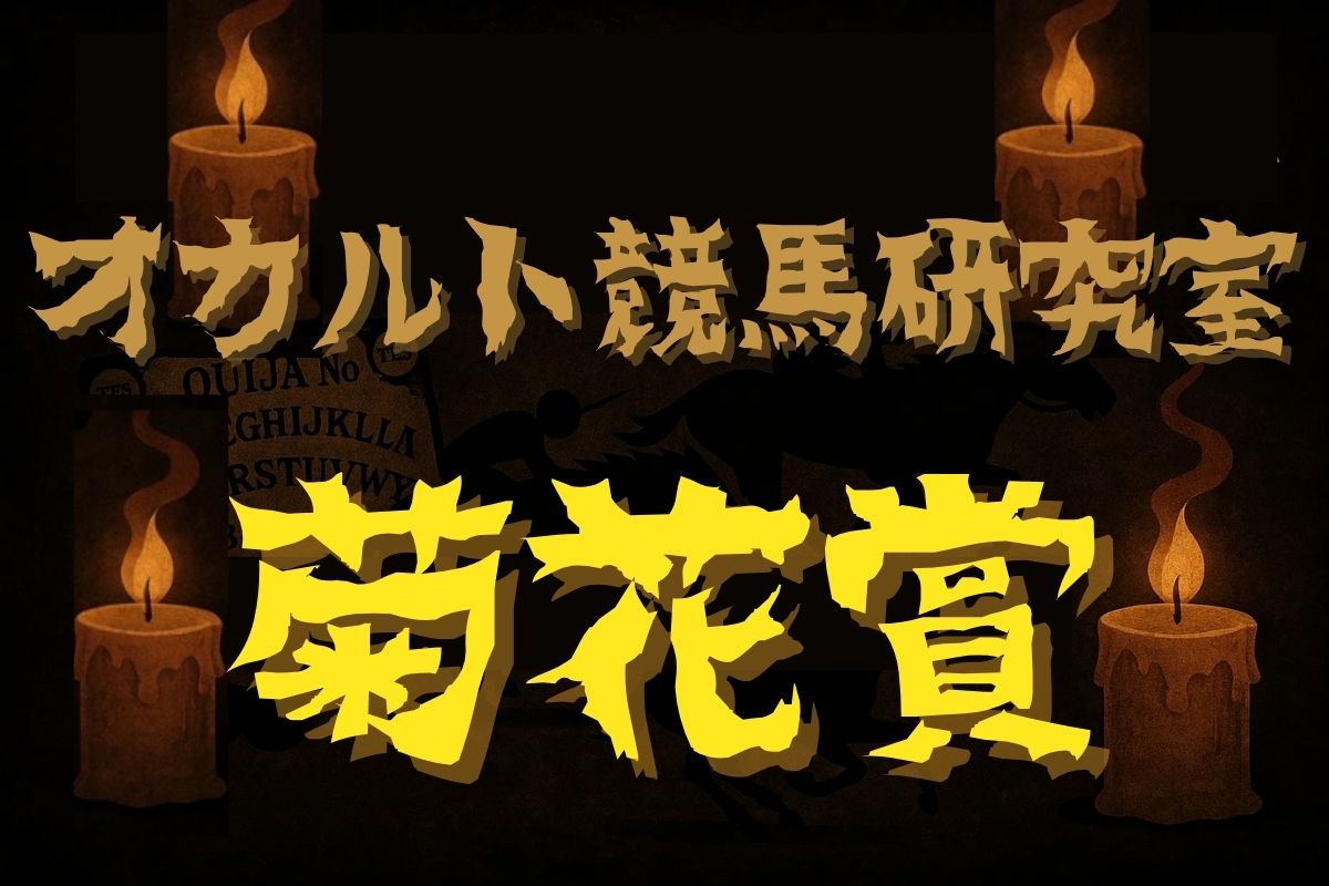 菊花賞・オカルトデータ研究室
