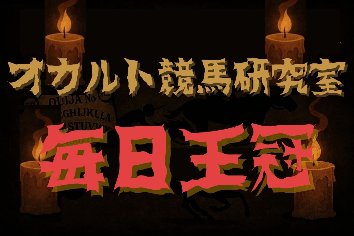 毎日王冠・オカルトデータ研究室
