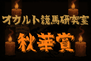 【オカルトデータ研究室・秋華賞】奇妙、奇天烈、摩訶不思議…不可解なデータが導き出した1頭とは？
