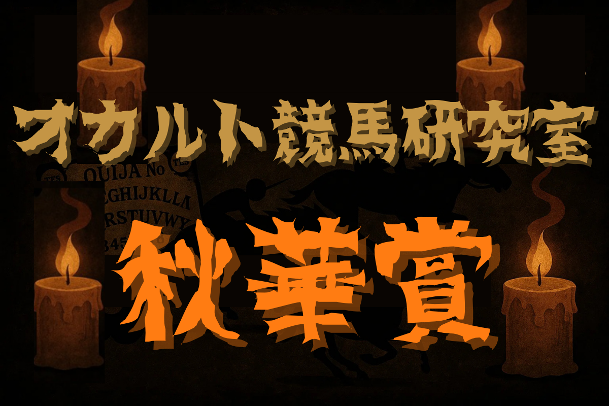 秋華賞・オカルトデータ研究室